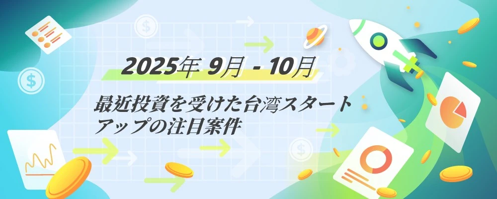 台湾スタートアップ投資動向レポート：2025年9-10月台湾スタートアップ資金調達ハイライトを一挙公開