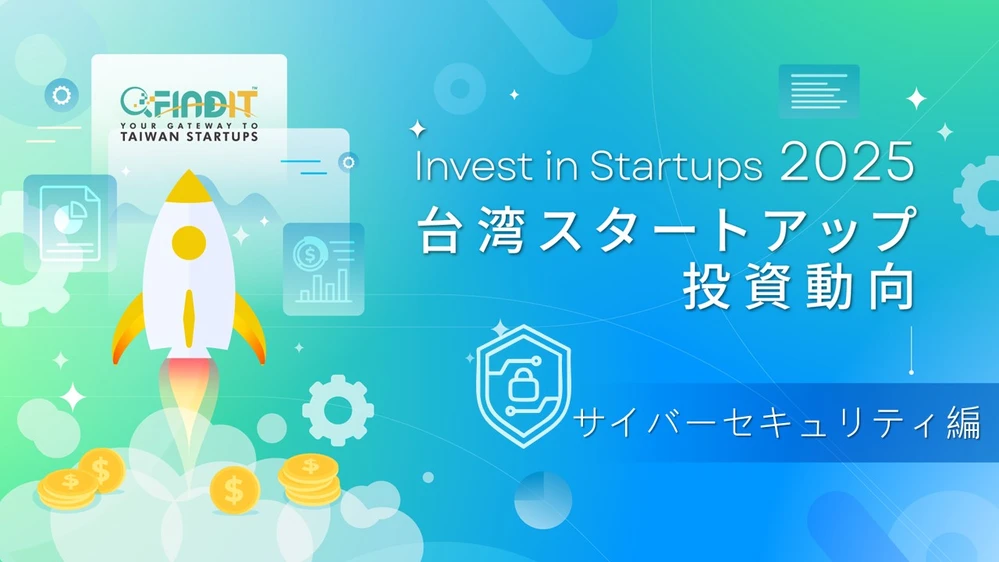 【台湾スタートアップ投資トレンド年次報告書_サイバーセキュリティ編】台湾サイバーセキュリティ産業の新たな契機：「ハードウェア受託製造」から「グローバル信頼サプライチェーン」中核へ