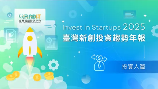 【2025年臺灣新創投資趨勢年報-投資人篇】聚勢成光：資金往中期集中，新創投資漸趨穩健