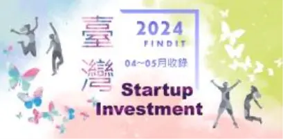 【臺灣新創獲投-2024.04~05】近期獲投的臺灣新創亮點案件