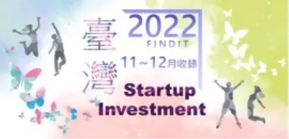 【臺灣新創獲投-2022.11~12】近期獲投的臺灣新創亮點案件