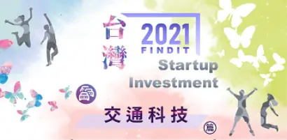 【2021年台灣早期投資專題-交通科技篇】龍居淺水 萬物始生