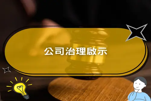 【新創園地專欄-陳全正】重大交易中的程序合規、善意保護與新創企業的公司治理啟示