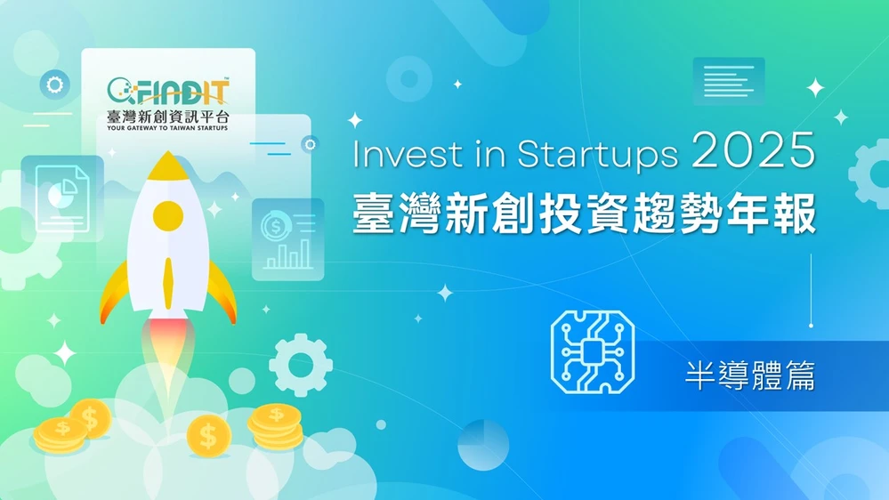 【2025年臺灣新創投資趨勢年報-半導體篇】AI與HPC帶動IC設計，先進材料與矽光子展現潛力