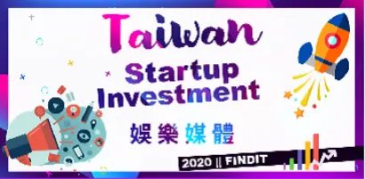 【2020年台灣新創獲投專題-娛樂媒體篇】疫情卡麥拉！愈「宅」愈發的產業現正熱映中