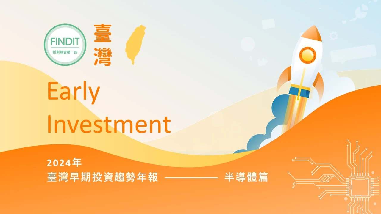 【2024年臺灣早期投資趨勢年報-半導體篇】人工智慧加持與全球經濟逐漸復甦，前景可期
