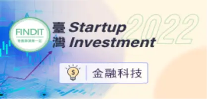 【2022年臺灣早期投資專題-金融科技篇】寒風乍起，需要更多大船入港抱團取暖
