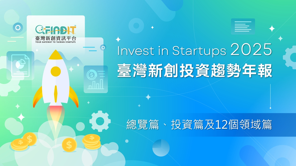FINDIT年度報告【2024年臺灣新創投資趨勢年報 】重磅登場