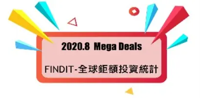 【股權投資亮點觀測系列】8月鉅額投資呈現多元樣態，SpaceX與Epic Games重金追捧