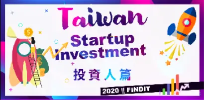 【2020年台灣新創獲投專題-投資人篇】電子五哥投資拚轉型，擺脫毛三到四緊箍咒