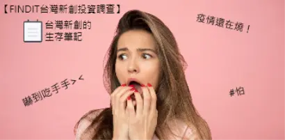 【新創園地專欄-FINDIT台灣新創投資調查】疫情還在燒！台灣新創的生存筆記(新創企業篇)