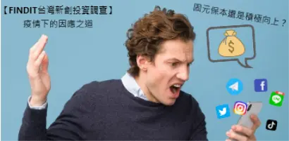 【新創園地專欄-FINDIT台灣新創投資調查】固元保本還是積極向上？疫情下的因應之道(投資者篇)