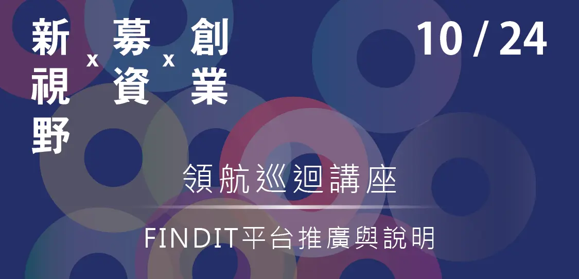 [簡報]10/24募資領航講座暨平台推廣：FINDIT平台推廣與說明