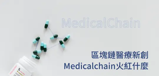 【新興領域最新發展與獲投消息】區塊鏈醫療新創Medicalchain火紅什麼