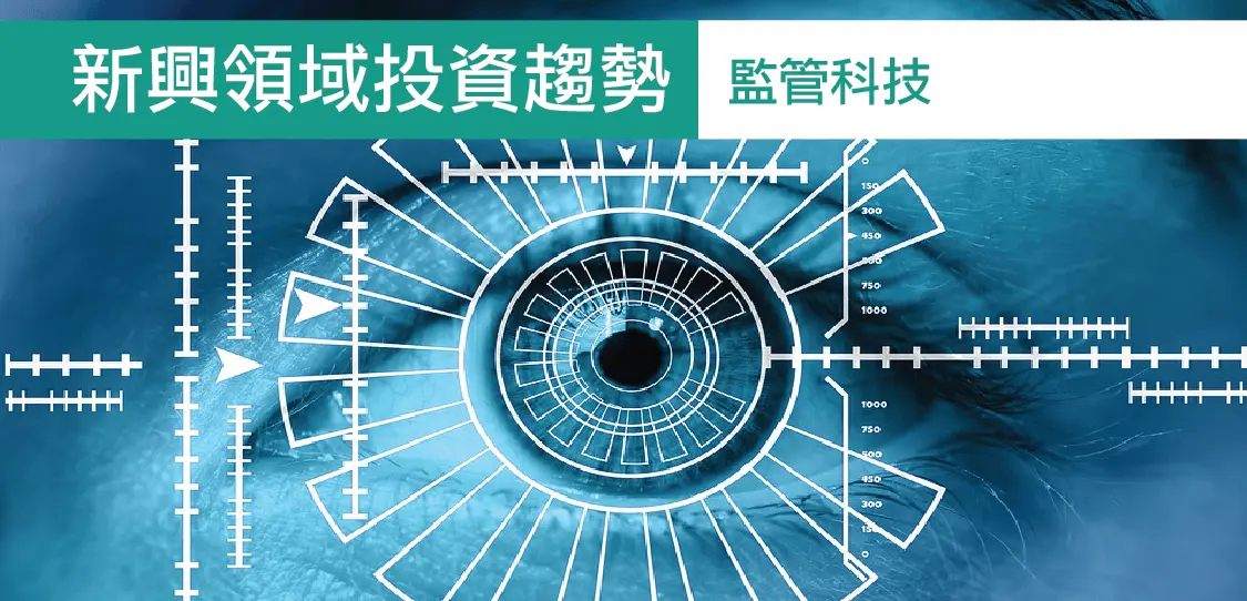 2017新興領域投資趨勢觀測系列(二)~監管科技