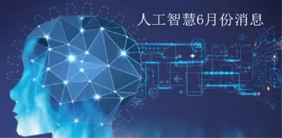 【2020.06人工智慧動態】AI從骨子裡貼近我們生活