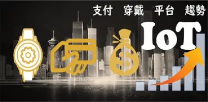 【新興領域：6月焦點6】疫情中金融科技與物聯網平台的發展契機-物聯網重要趨勢觀察