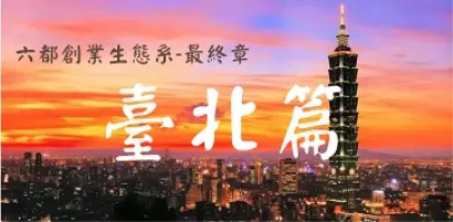 【新創園地-解構六都創業生態系列】FINDIT VIEW：六都創業生態系之臺北篇