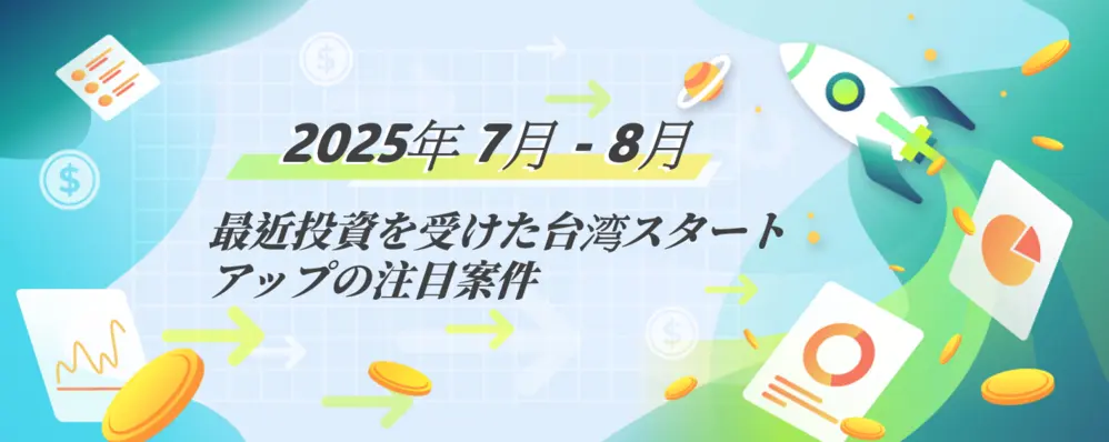 台湾スタートアップ投資動向レポート (2025年7-8月)