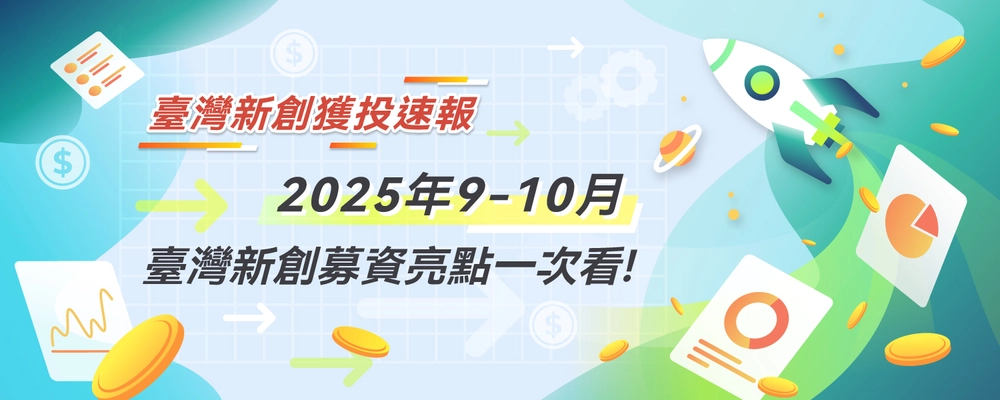 臺灣新創獲投速報：2025年9-10月臺灣新創募資亮點一次看