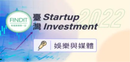 【2022年臺灣早期投資專題-娛樂媒體篇】邁開步伐，讓好事發生！臺灣內容產業關鍵布局年