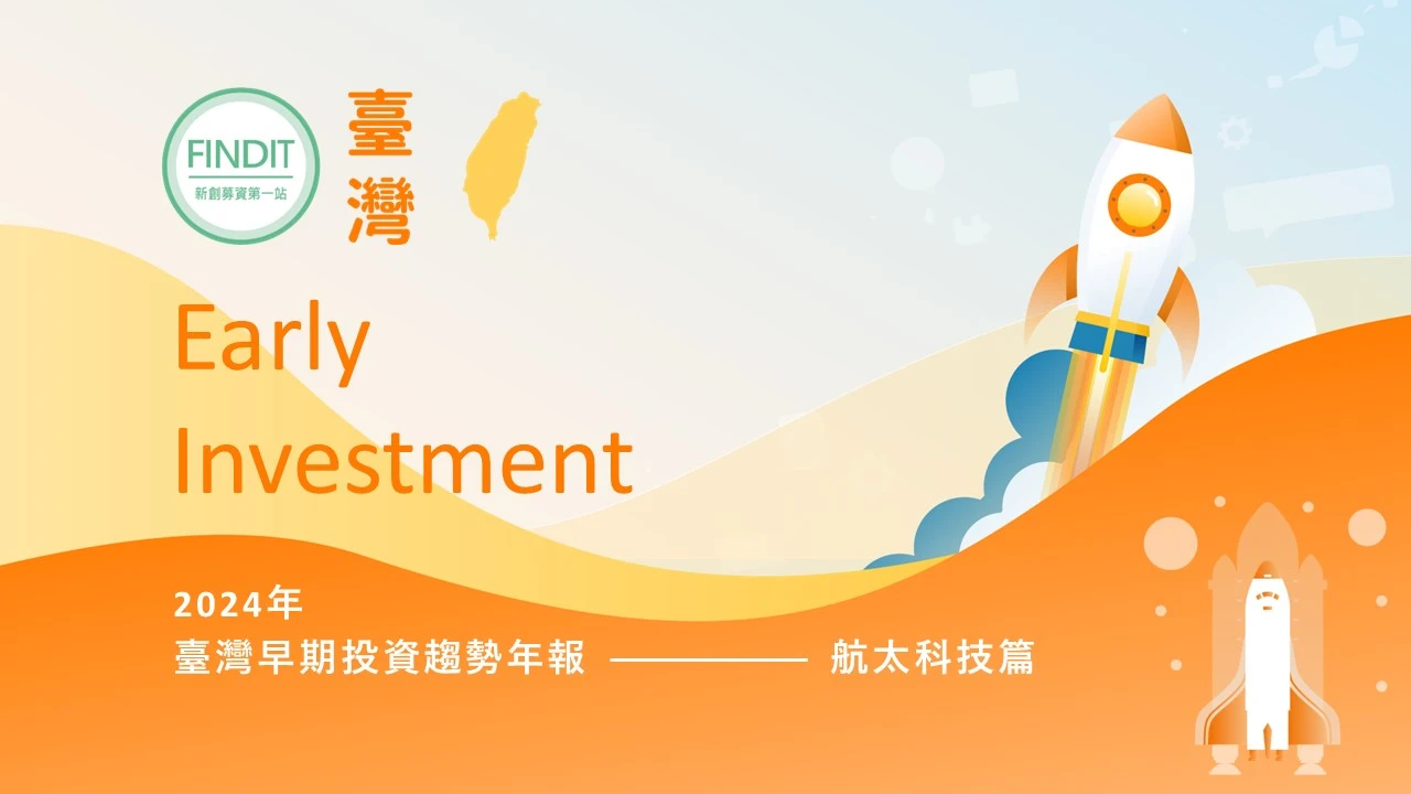 【2024年臺灣早期投資趨勢年報-航太科技篇】天馬行空問鼎星河，飛躍星空爭奪戰線