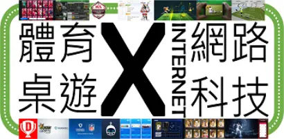 【新興領域：7月焦點6】運動科技新革命專題6：好玩！有趣！又有的賺！夢幻體育等你來