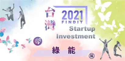 【2021年台灣早期投資專題-綠能篇】政策加持 綠能投資強強滾