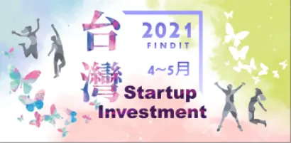 【台灣新創獲投與出場】2021年4-5月台灣新創獲投與出場消息