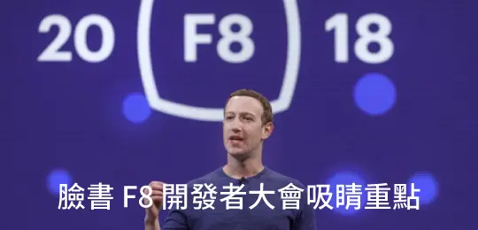 【新興領域最新發展與獲投消息】臉書 F8 開發者大會吸睛重點