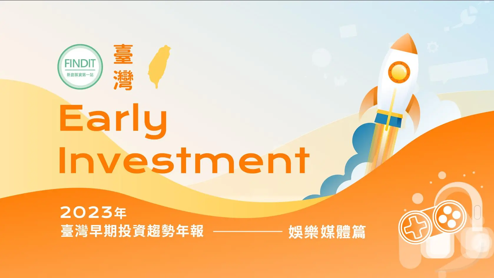 【2023年臺灣早期投資趨勢年報-娛樂媒體篇】分眾市場獲利經濟學，社群IP變現正在引領時代