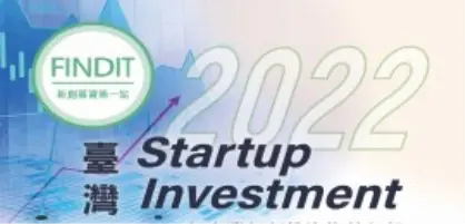 【2022年臺灣早期投資專題】FINDIT公布「2022年臺灣新創投資趨勢」年報