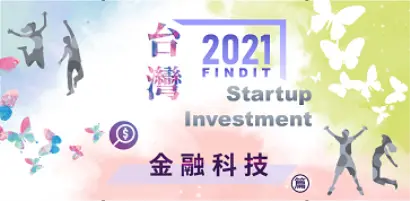 【2021年台灣早期投資專題-金融科技篇】總是要出海 為何不現在就出海？