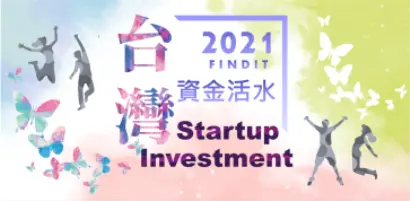 【早投資期基金動向-2021.10】力助新創募資的資金推手：國發基金與Headline Asia介紹