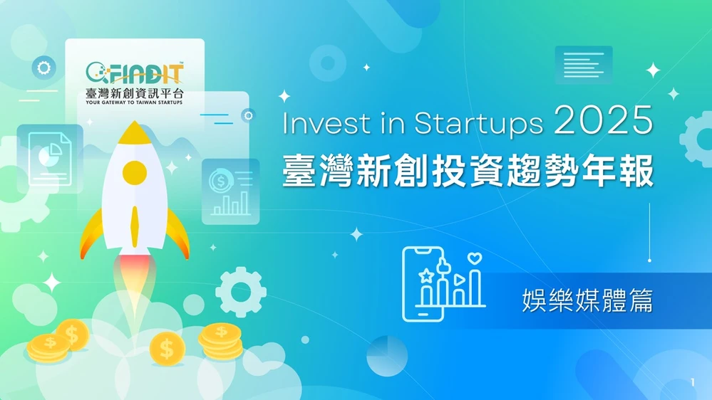 【2025年臺灣新創投資趨勢年報-娛樂媒體篇】從技術深化到多元IP，跨界合作開啟娛樂媒體新格局