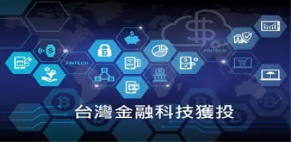 【新興領域：9月焦點5】台灣早期投資動向觀測：台灣金融科技獲投聚焦區塊鏈、支付兩大領域