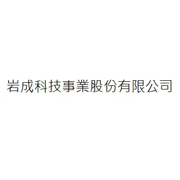 岩成科技事業股份有限公司
