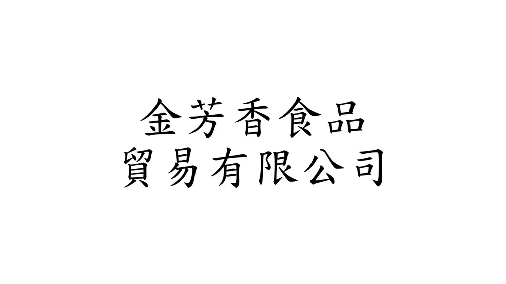 金芳香食品貿易有限公司