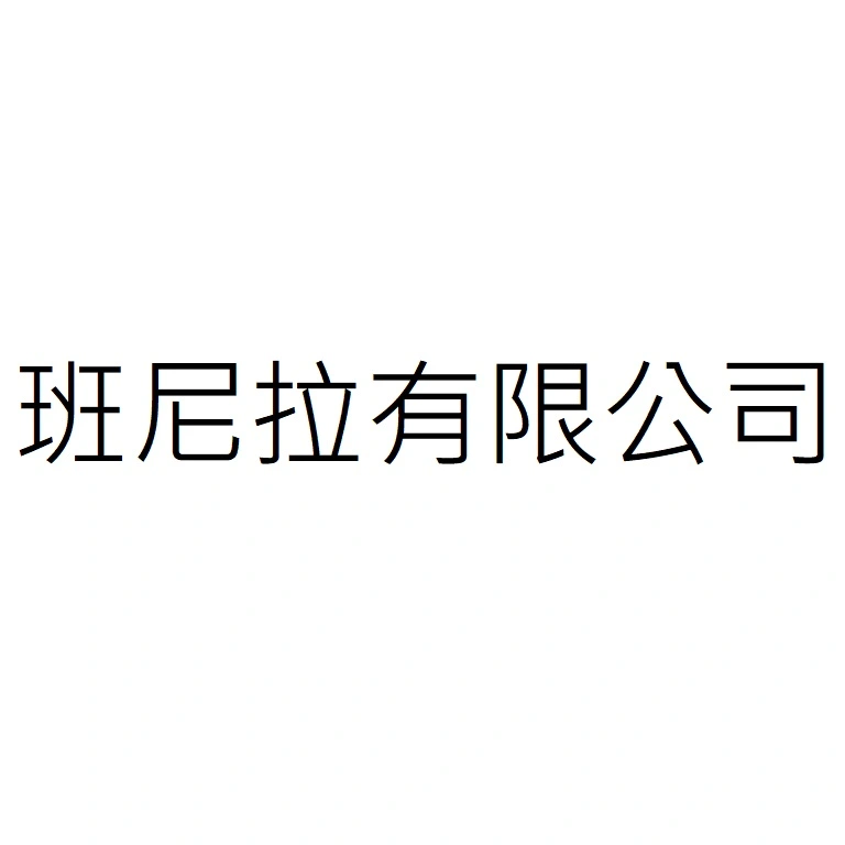 班尼拉有限公司