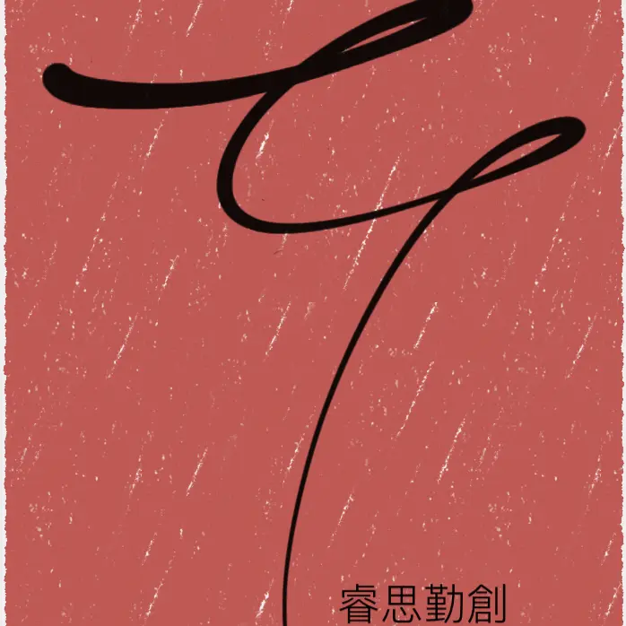 睿思勤創有限公司