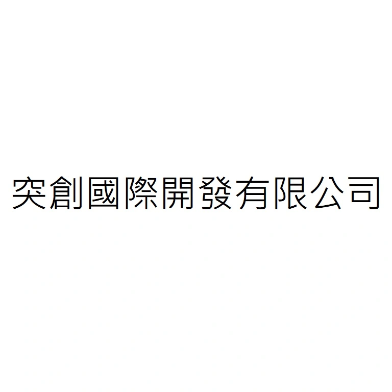 SUBC INTERNATIONAL DEVELOPMENT CO., LTD.