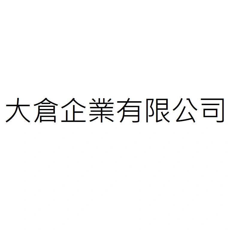大倉企業有限公司