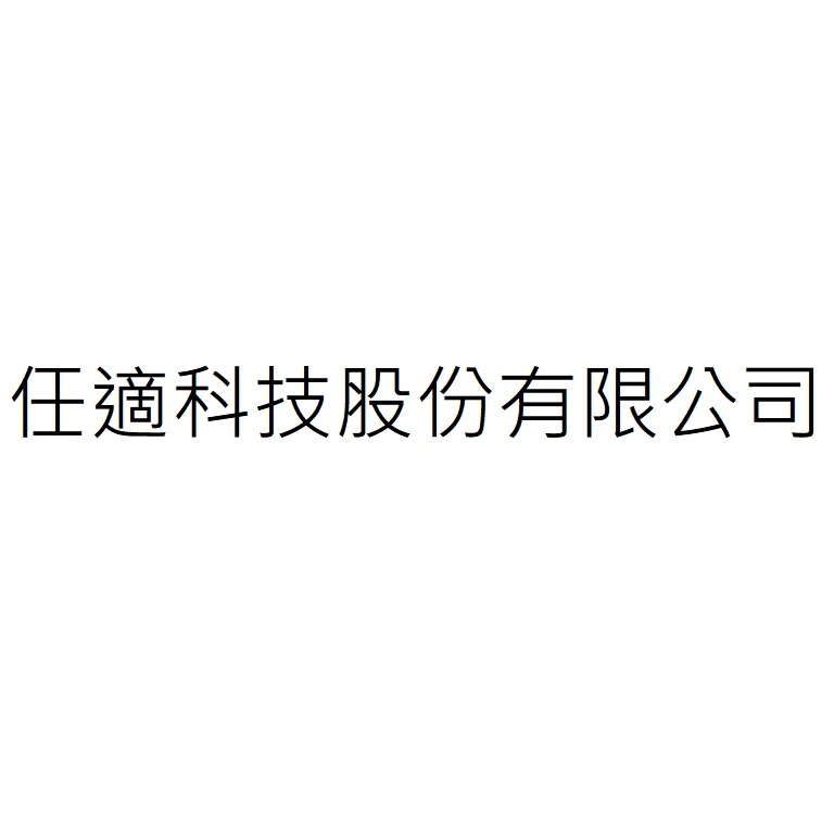 任適科技股份有限公司