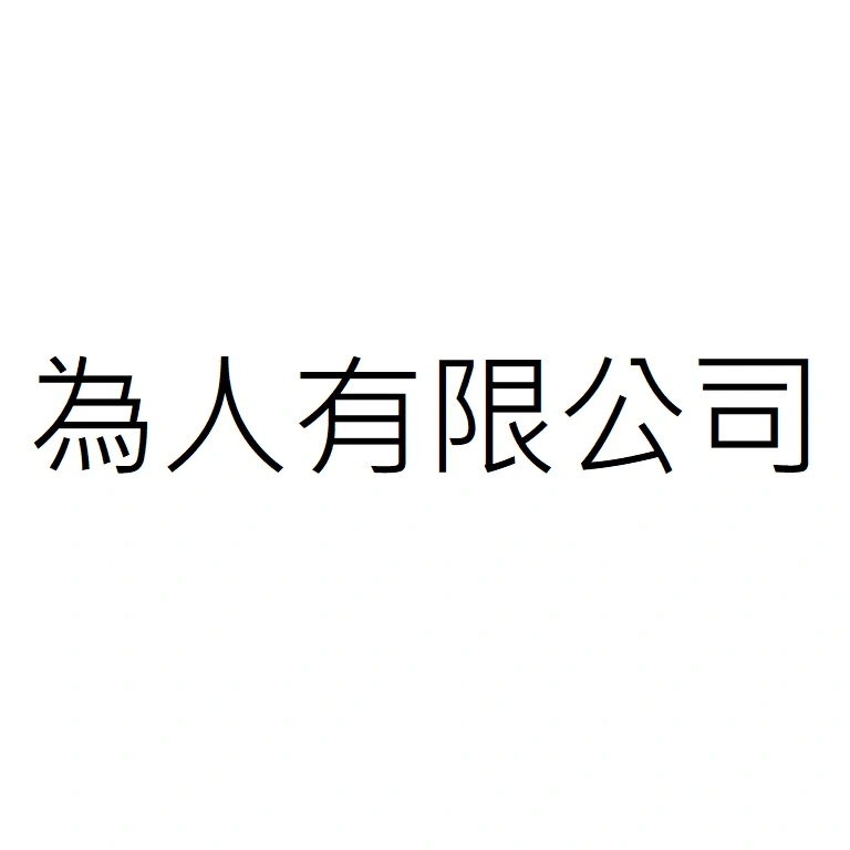 為人有限公司