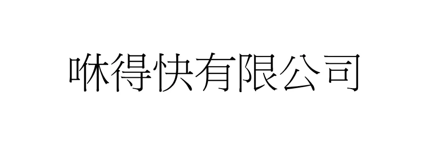 咻得快有限公司