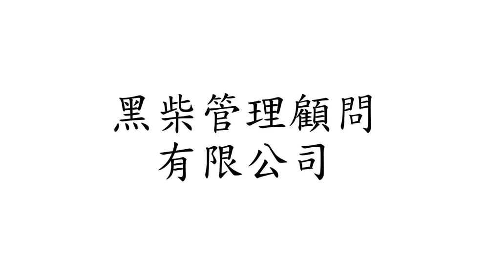黑柴管理顧問有限公司