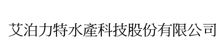 艾泊力特水產科技股份有限公司