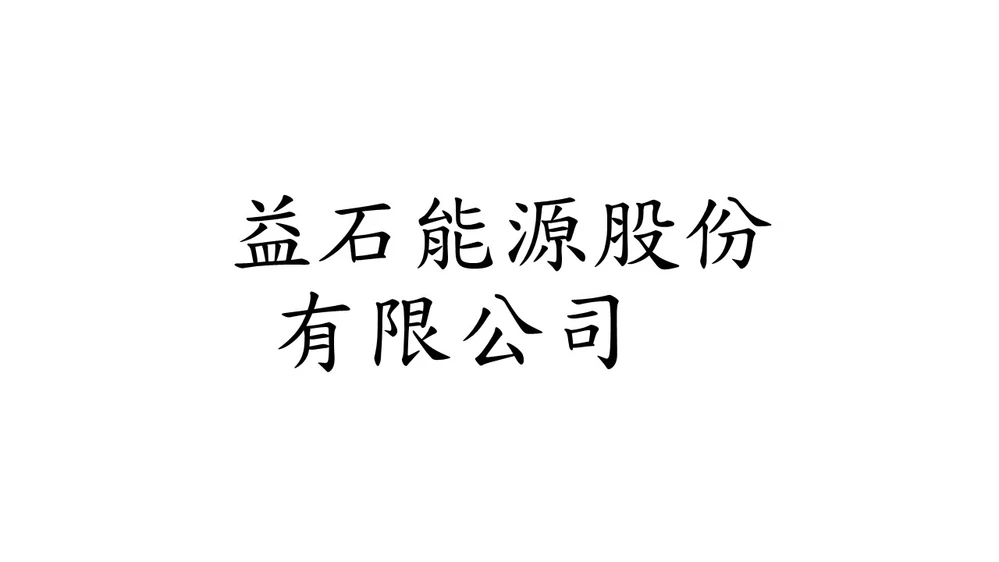 益石能源股份有限公司  