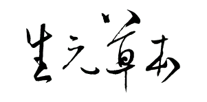 生元草本實業股份有限公司
