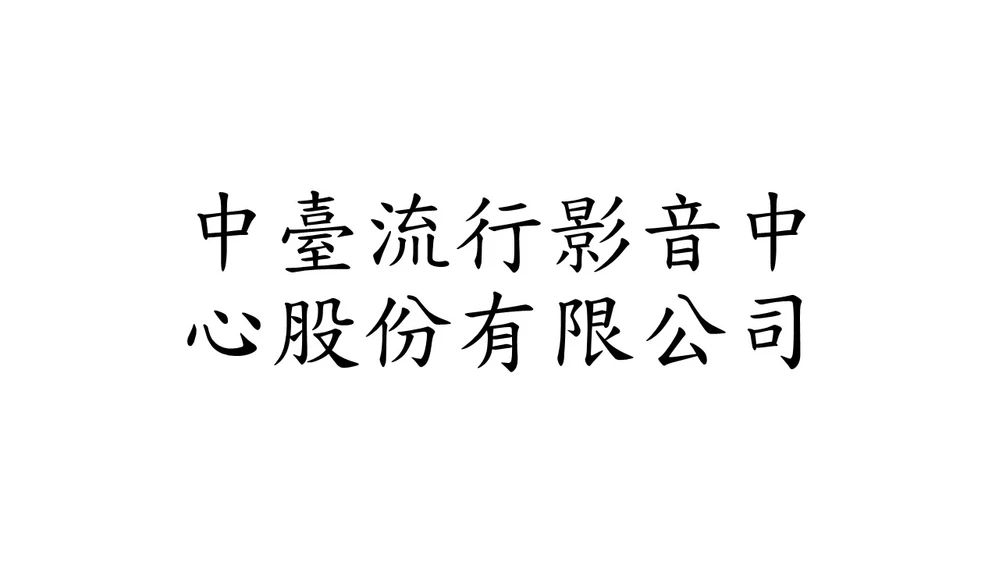 中臺流行影音中心股份有限公司